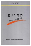 החיים שבכתב היד