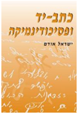 כתב יד ופסיכודינמיקה